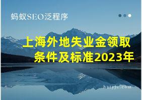 上海外地失业金领取条件及标准2023年