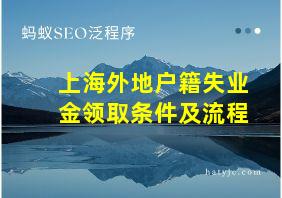 上海外地户籍失业金领取条件及流程