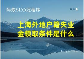 上海外地户籍失业金领取条件是什么