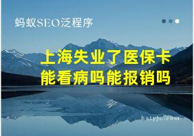 上海失业了医保卡能看病吗能报销吗