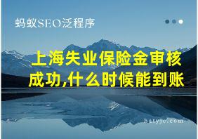 上海失业保险金审核成功,什么时候能到账