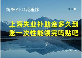 上海失业补助金多久到账一次性能领完吗贴吧