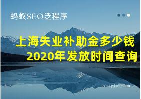 上海失业补助金多少钱2020年发放时间查询