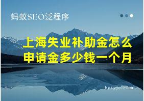 上海失业补助金怎么申请金多少钱一个月