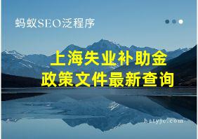 上海失业补助金政策文件最新查询