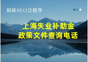 上海失业补助金政策文件查询电话