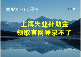 上海失业补助金领取官网登录不了