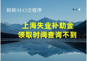 上海失业补助金领取时间查询不到