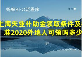 上海失业补助金领取条件及标准2020外地人可领吗多少钱