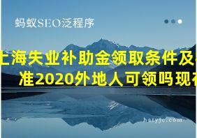 上海失业补助金领取条件及标准2020外地人可领吗现在