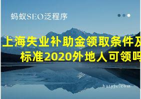 上海失业补助金领取条件及标准2020外地人可领吗