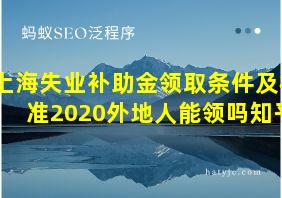 上海失业补助金领取条件及标准2020外地人能领吗知乎