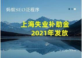 上海失业补助金2021年发放