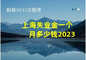 上海失业金一个月多少钱2023