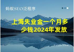 上海失业金一个月多少钱2024年发放