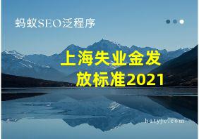 上海失业金发放标准2021