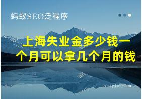 上海失业金多少钱一个月可以拿几个月的钱