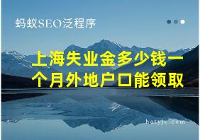 上海失业金多少钱一个月外地户口能领取