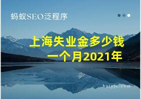 上海失业金多少钱一个月2021年