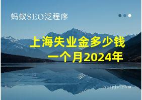 上海失业金多少钱一个月2024年