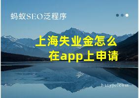 上海失业金怎么在app上申请