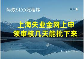 上海失业金网上申领审核几天能批下来