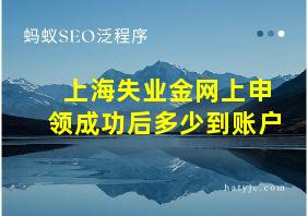 上海失业金网上申领成功后多少到账户