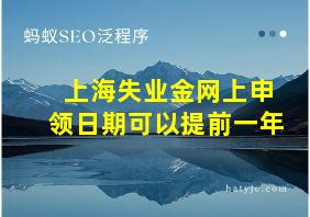 上海失业金网上申领日期可以提前一年