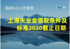 上海失业金领取条件及标准2020截止日期