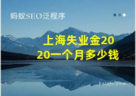 上海失业金2020一个月多少钱