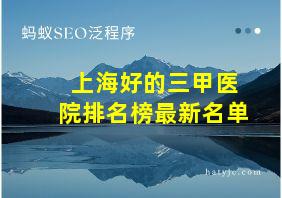 上海好的三甲医院排名榜最新名单