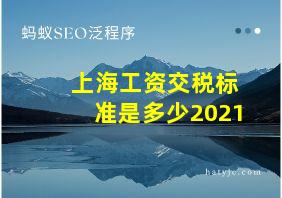 上海工资交税标准是多少2021