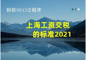 上海工资交税的标准2021