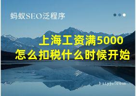 上海工资满5000怎么扣税什么时候开始