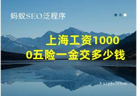 上海工资10000五险一金交多少钱