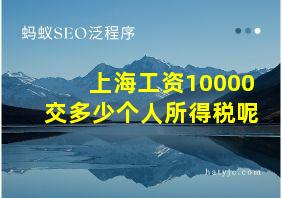 上海工资10000交多少个人所得税呢