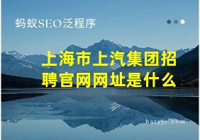 上海市上汽集团招聘官网网址是什么