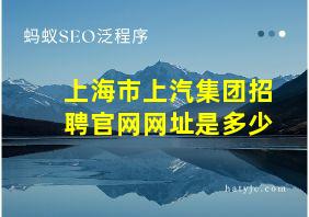 上海市上汽集团招聘官网网址是多少