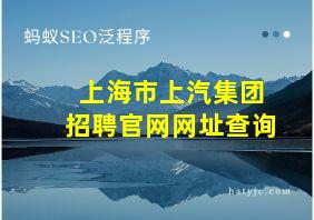 上海市上汽集团招聘官网网址查询