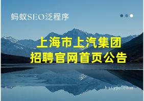 上海市上汽集团招聘官网首页公告