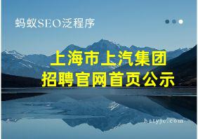 上海市上汽集团招聘官网首页公示