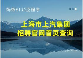 上海市上汽集团招聘官网首页查询