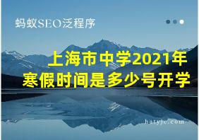 上海市中学2021年寒假时间是多少号开学