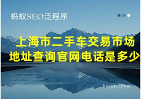 上海市二手车交易市场地址查询官网电话是多少