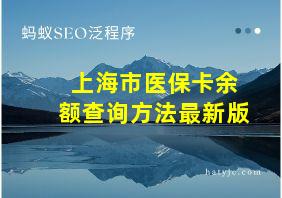 上海市医保卡余额查询方法最新版