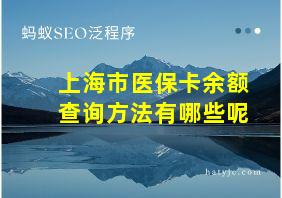 上海市医保卡余额查询方法有哪些呢