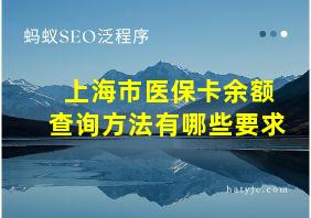 上海市医保卡余额查询方法有哪些要求