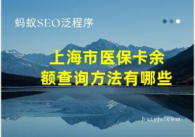 上海市医保卡余额查询方法有哪些