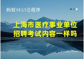 上海市医疗事业单位招聘考试内容一样吗