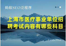 上海市医疗事业单位招聘考试内容有哪些科目